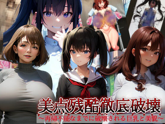 美点残酷徹底破壊〜再帰不能なまでに破壊される巨乳と美貌〜d_623274
