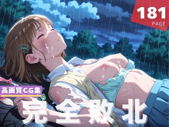 【完全敗北】鹿● 千夏d_623282