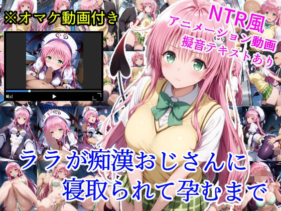 ララが痴●おじさんに寝取られて孕むまでd_623618