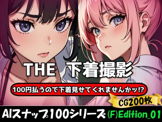 THE 100円払うので下着見せてくれませんかッ!?【ワンコインで可愛い女の子の下着調査ッ!(F)Edition_01】d_623814