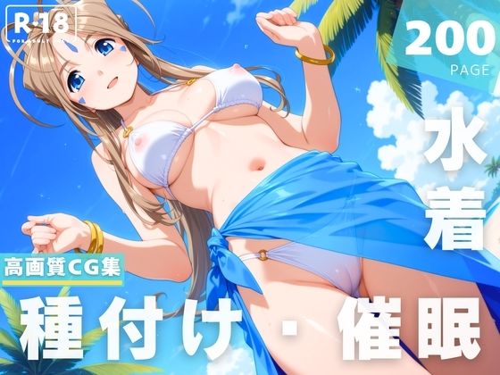【催●・水着・妊娠】ベ●ダンディーd_623843