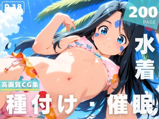 【催●・水着・妊娠】ス●ルドd_623851