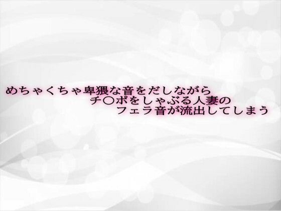 めちゃくちゃ卑猥な音をだしながらチ〇ポをしゃぶる人妻のフェラ音が流出してしまうd_623878