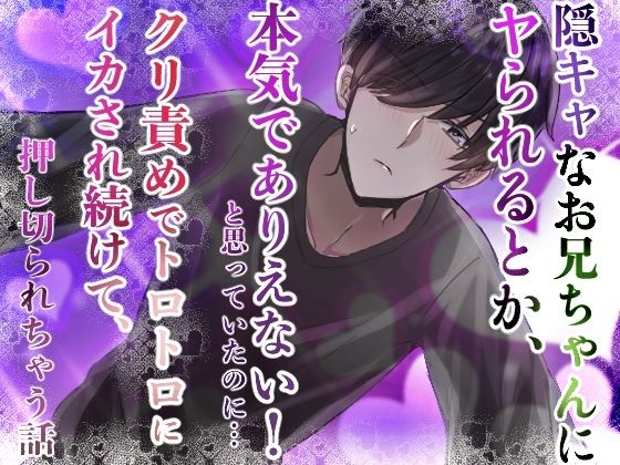 陰キャなお兄ちゃんにヤられるとか、本気でありえない！と思っていたのに……クリ責めでトロトロにイカされ続けて、押し切られちゃう話d_624006