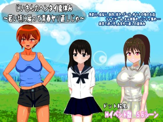 じいさんのヘンタイ夏休み〜若い頃に戻って青春ヤリ直しじゃ〜d_624060