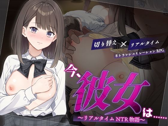 今、彼女は…… 〜リアルタイムNTR物語〜d_624196