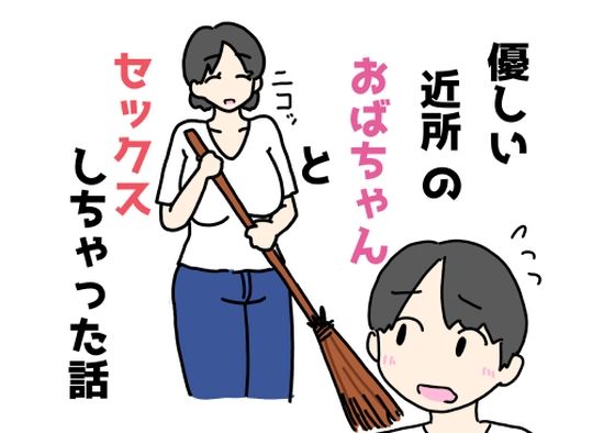 優しい近所のおばちゃんとセックスしちゃった話d_624500