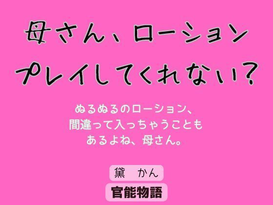 母さん、ローションプレイしてくれない？d_624559