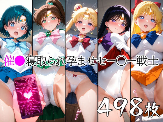 催●寝取られ孕ませセー〇ー戦士d_624683