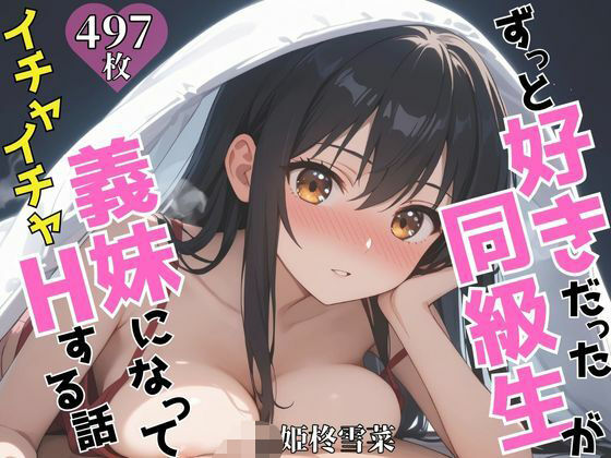 ずっと好きだった同級生が義妹になってイチャイチャHする話 姫〇雪菜d_624820