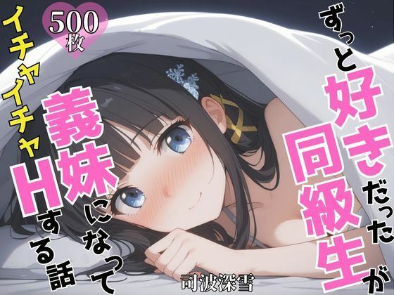 ずっと好きだった同級生が義妹になってイチャイチャHする話 司〇深雪d_624829