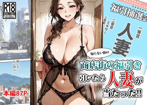 商店街の福引き引いたら人妻が当たったd_624859