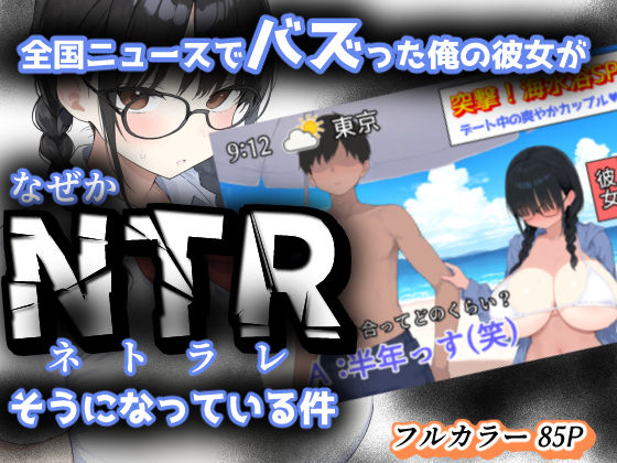 全国ニュースでバズった俺の彼女が、なぜかNTRそうになっている件d_624955