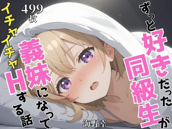 ずっと好きだった同級生が義妹になってイチャイチャHする話   海〇幸d_624990