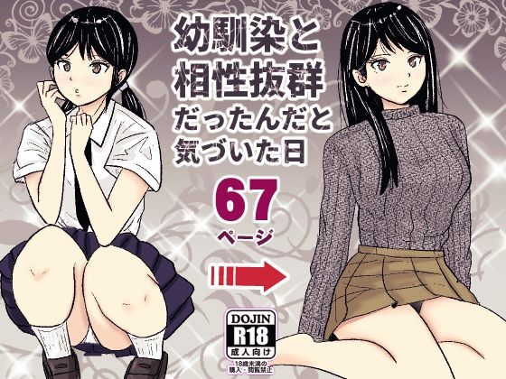 幼馴染と相性抜群だったんだと気づいた日d_625080