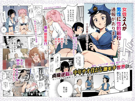 貞操逆転&中年サオ役おじ激モテ世界EX むっつりスケベ処女(どうてい)相手に無双するオレd_625362