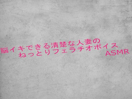 脳イキできる清楚な人妻のねっとりフェラチオボイスASMRd_625400
