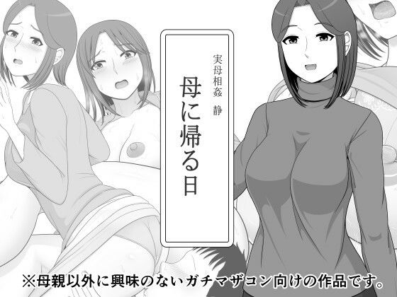 実母相姦 静 ―母に帰る日―d_625417