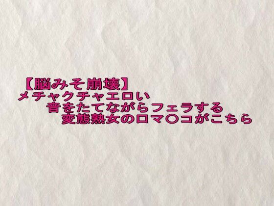 【脳みそ崩壊】メチャクチャエロい音をたてながらフェラする変態熟女の口マ〇コがこちらd_625424