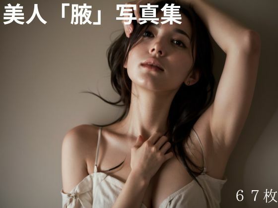 密室、腋フェチ限定。d_625442
