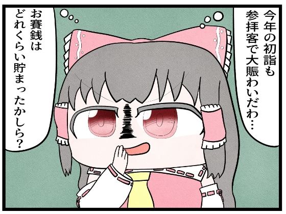 東方4コマ「お賽銭」d_625506
