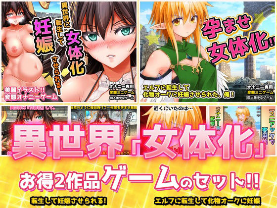 【アプリ2本セット!!】異世界「女体化」〜転生して妊娠編&エルフに転生編〜大人の変態ゲームd_625711