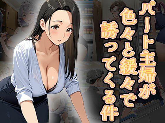 パート主婦が色々と緩々で誘ってくる件(CG100枚)d_625934