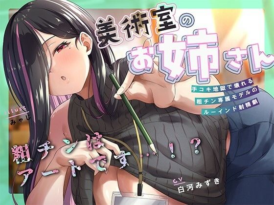 何回でも、気持ちよくなくて、でも絶対に‘イっちゃう’えっち。──粗チンくん、あなたは先生の作品になるの。d_625960