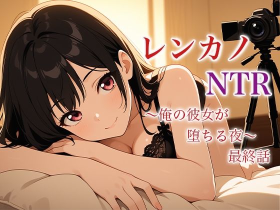 レンカノNTR 〜俺の彼女が堕ちる夜〜 最終話d_625990