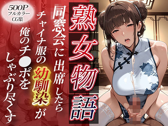 〜同窓会に出席〜チャイナ服の同級生が。俺のチ●ポをねっとりしゃぶり尽くしてきたd_626015