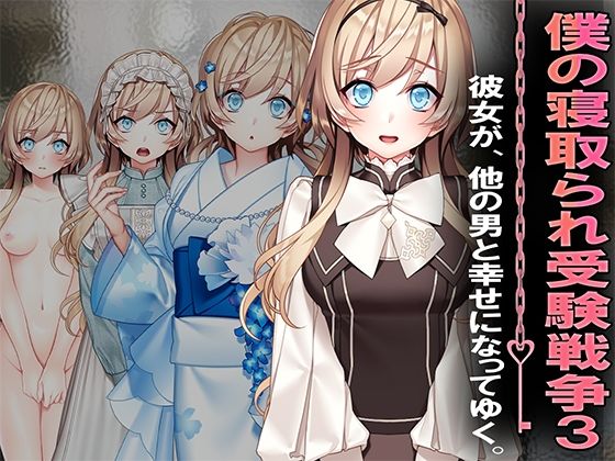 僕の寝取られ受験戦争3d_626080