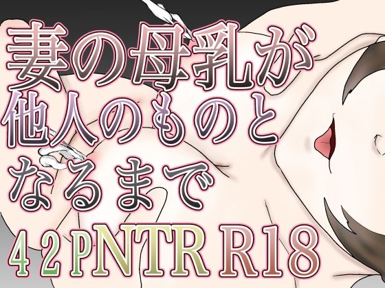 妻の母乳が他人のものとなるまでd_626083