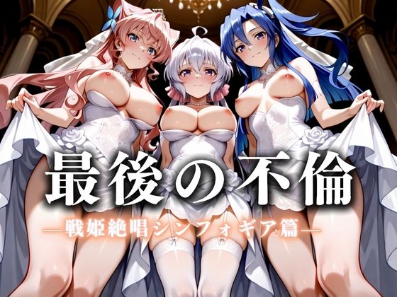 最後の不倫。――結婚式前夜、ラブホでウェディングドレスを脱がされてVol.5d_626259