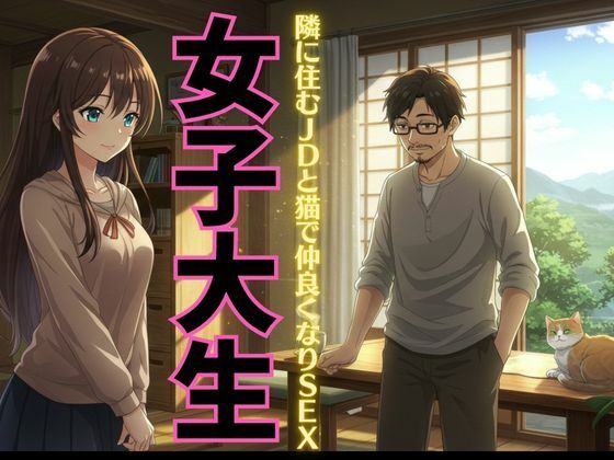 【女子大生特集】迷い猫の飼い主は隣に住む女子大生だった!自宅に招かれてSEX物語!d_626346