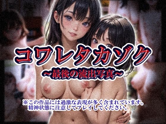 コワレタカゾク〜最後の流出写真〜d_626355