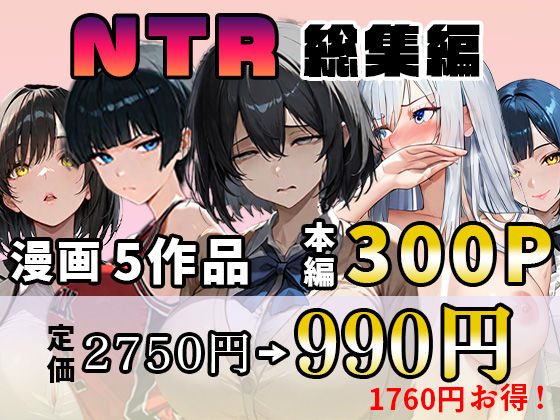NTR漫画5作品300P総集編!パソコン部、幼馴染、新卒ちゃん、バスケ女子、リフレ嬢d_626426