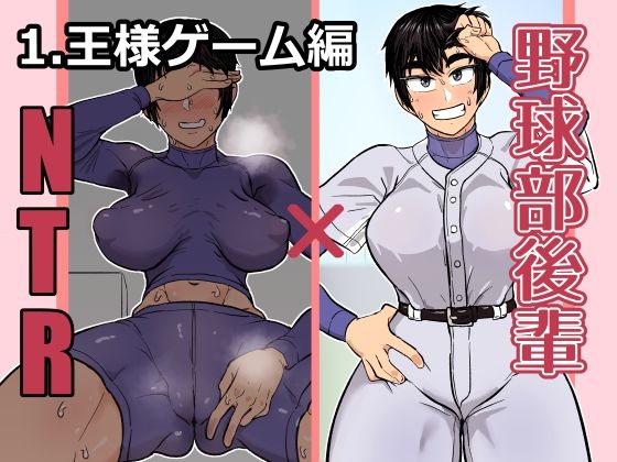 野球部後輩×NTR 1.王様ゲーム編d_626453