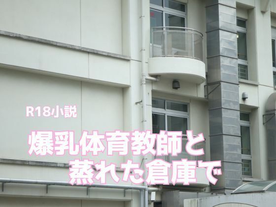 爆乳体育教師と蒸れた倉庫でd_626517