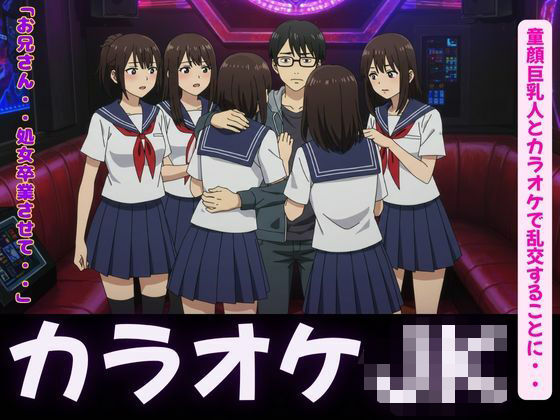 カラオケ特集!童顔巨乳JK4人とカラオケで乱交することに・・・d_626624