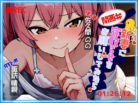 関西弁ひよこ新妻に寝取らせをお願いしてみたらd_626759