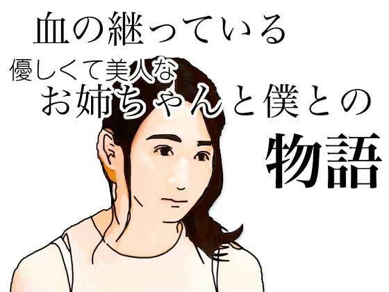 血の継っている優しくて美人なお姉ちゃんと僕との物語d_626888