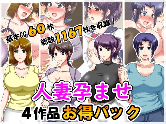 人妻孕ませ4作品お得パック2d_626906