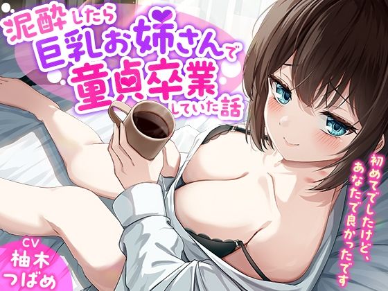 「あなた誰!?」泥●したら巨乳お姉さんで童貞卒業していた話-初めてでしたけど、あなたで良かったです【KU100】d_627083
