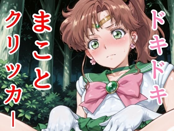 ドキドキまことクリッカー 〜感度3000倍対応〜d_627205