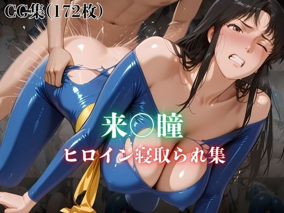 来〇瞳 ヒロイン寝取られ集d_627367