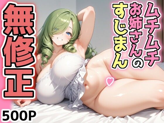 むちむち巨乳のお姉さんにすじまん見せてもらったd_627450