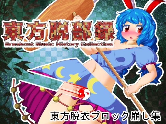 東方脱部録d_627570