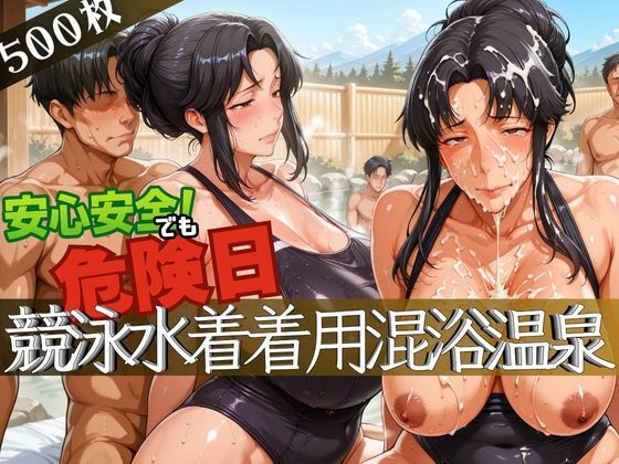 安心安全でも危険日!競泳水着着用混浴温泉d_627624