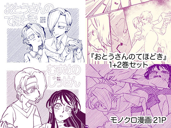 『おとうさんのてほどき』+『むすめのじっせん』セットd_627759