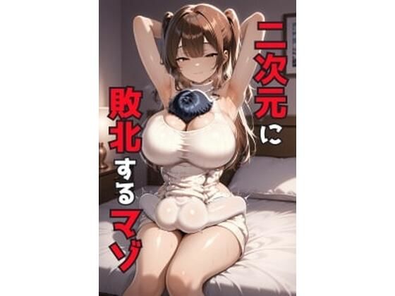 二次元に敗北するマゾd_627789